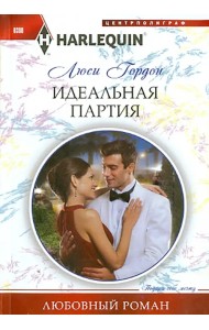 Идеальная партия