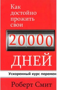 Как достойно прожить свои 20 000 дней