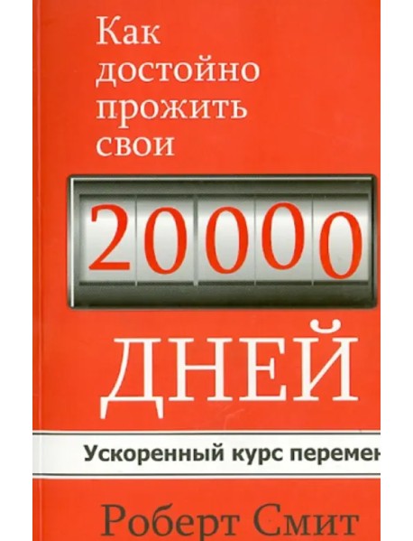 Как достойно прожить свои 20 000 дней