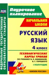 Русский язык. 4 класс. Технологические карты уроков по уч В.П.Канакиной,В.Г.Горецкого. 1 пол. ФГОС