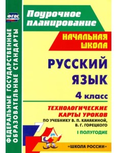 Русский язык. 4 класс. Технологические карты уроков по уч В.П.Канакиной,В.Г.Горецкого. 1 пол. ФГОС Русский язык. 4 класс. Технологические карты уроков по уч В.П.Канакиной,В.Г.Горецкого. 1 пол. ФГОС