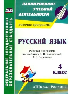 Русский язык. 4 класс. Рабочая программа по учебнику. В. П. Канакиной, В. Г. Горецкого. ФГОС