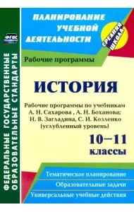 История. 10-11 классы. Рабочие программы по учебникам А. Сахарова, А. Боханова. Углубленный уровень