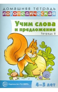 Домашняя логопедическая тетрадь № 2. Учим слова и предложения. 4-5 лет