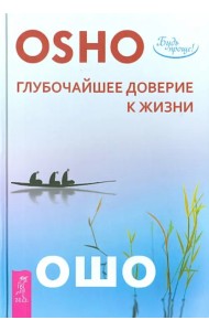 Глубочайшее доверие к жизни