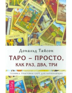Таро - просто, как раз, два, три. Техника трактовки карт для начинающих