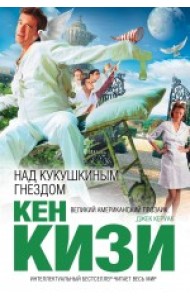 Над кукушкиным гнездом