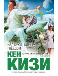 Над кукушкиным гнездом