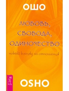 Любовь, свобода, одиночество. Новый взгляд отношения