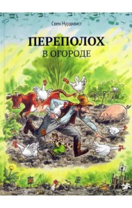 Переполох в огороде