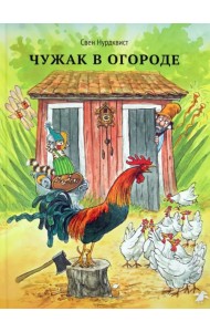 Чужак в огороде