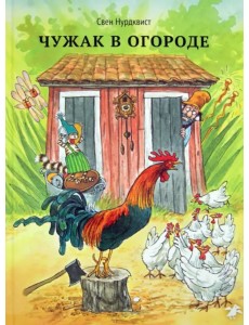 Чужак в огороде Чужак в огороде
