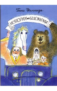 Истории из Бедокурии