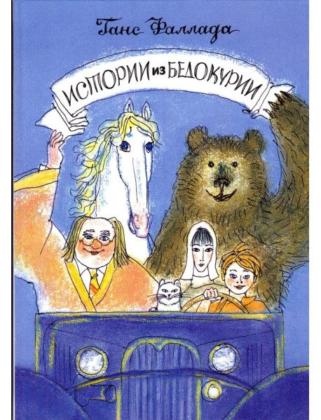 Истории из Бедокурии