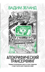 Апокрифический Трансерфинг