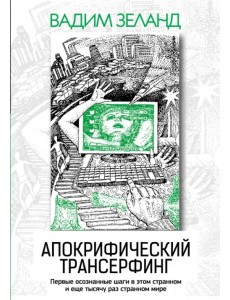 Апокрифический Трансерфинг