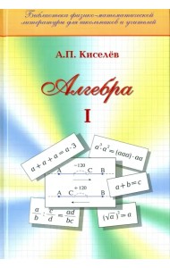 Алгебра. Часть 1. Учебное пособие