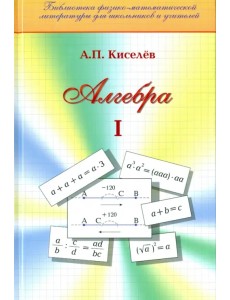 Алгебра. Часть 1. Учебное пособие