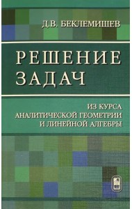 Решение задач. Из курса аналитической геометрии и линейной алгебры