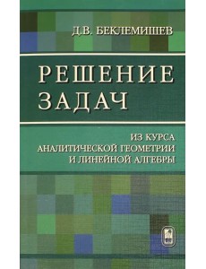 Решение задач. Из курса аналитической геометрии и линейной алгебры Решение задач. Из курса аналитической геометрии и линейной алгебры