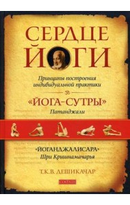 Сердце йоги. Принципы построения индивидуальной практики
