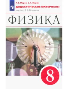 Физика. 8 класс. Дидактические материалы к учебнику А.В. Перышкина. ФГОС Физика. 8 класс. Дидактические материалы к учебнику А.В. Перышкина. ФГОС