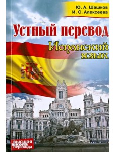 Устный перевод. Испанский язык Устный перевод. Испанский язык