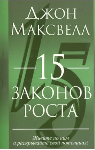 15 законов роста