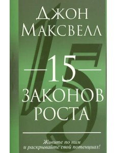 15 законов роста