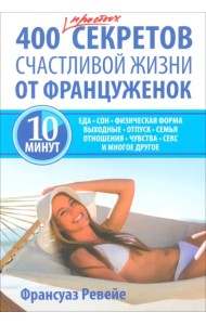 400 простых секретов счастливой жизни от француженок