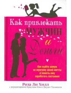 Как привлекать мужчин и деньги Как привлекать мужчин и деньги