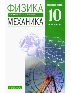 Физика. Механика. 10 класс. Учебник. Углубленный уровень. ФГОС