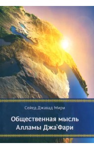 Общественная мысль Алламы Джафари