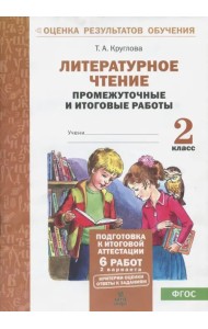 Литературное чтение. 2 класс. Промежуточные и итоговые тестовые работы. ФГОС
