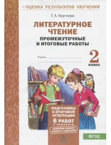 Литературное чтение. 2 класс. Промежуточные и итоговые тестовые работы. ФГОС