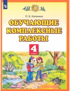 Обучающие комплексные работы. 4 класс Обучающие комплексные работы. 4 класс