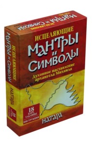 Исцеляющие мантры и символы. Духовное наставление архангела Михаила (18 карт, таблицы, инструкция)