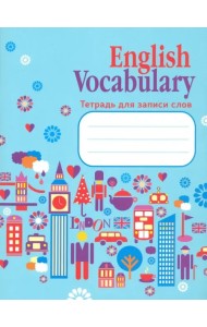 English Vocabulary. Тетрадь для записи слов