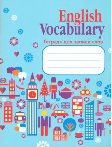 English Vocabulary. Тетрадь для записи слов