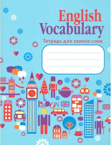 English Vocabulary. Тетрадь для записи слов