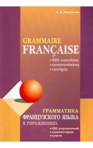 Грамматика французского языка в упражнениях. 400 упражнений с ключами и комментариями