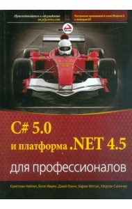 C# 5.0 и платформа .NET 4.5 для профессионалов