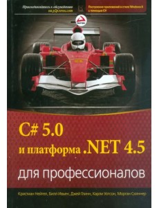 C# 5.0 и платформа .NET 4.5 для профессионалов C# 5.0 и платформа .NET 4.5 для профессионалов