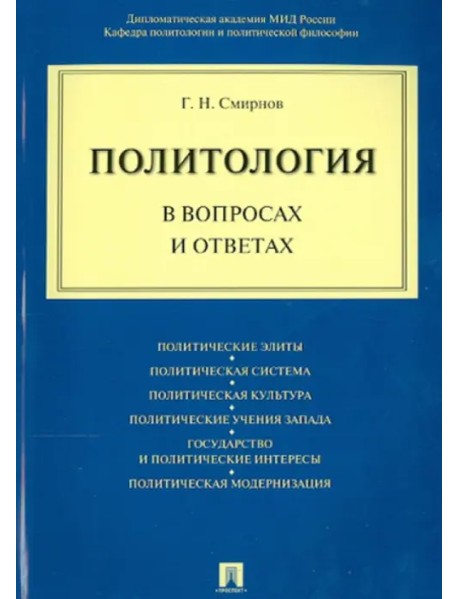 Политология в вопросах и ответах