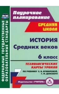 История Средних веков. 6 кл. Технологические карты уроков по учебнику Е.В. Агибаловой, Г.М. Донского