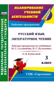 Русский язык. Литературное чтение. 3 класс. Рабочие программы по учебникам М.С. Соловейчик ФГОС