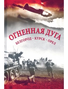 Огненная дуга Огненная дуга