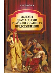 Основы драматургии театрализованного представления. Учебник