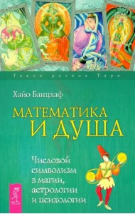 Математика и Душа. Числовой символизм в магии, астрологии и психологии