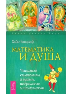 Математика и Душа. Числовой символизм в магии, астрологии и психологии